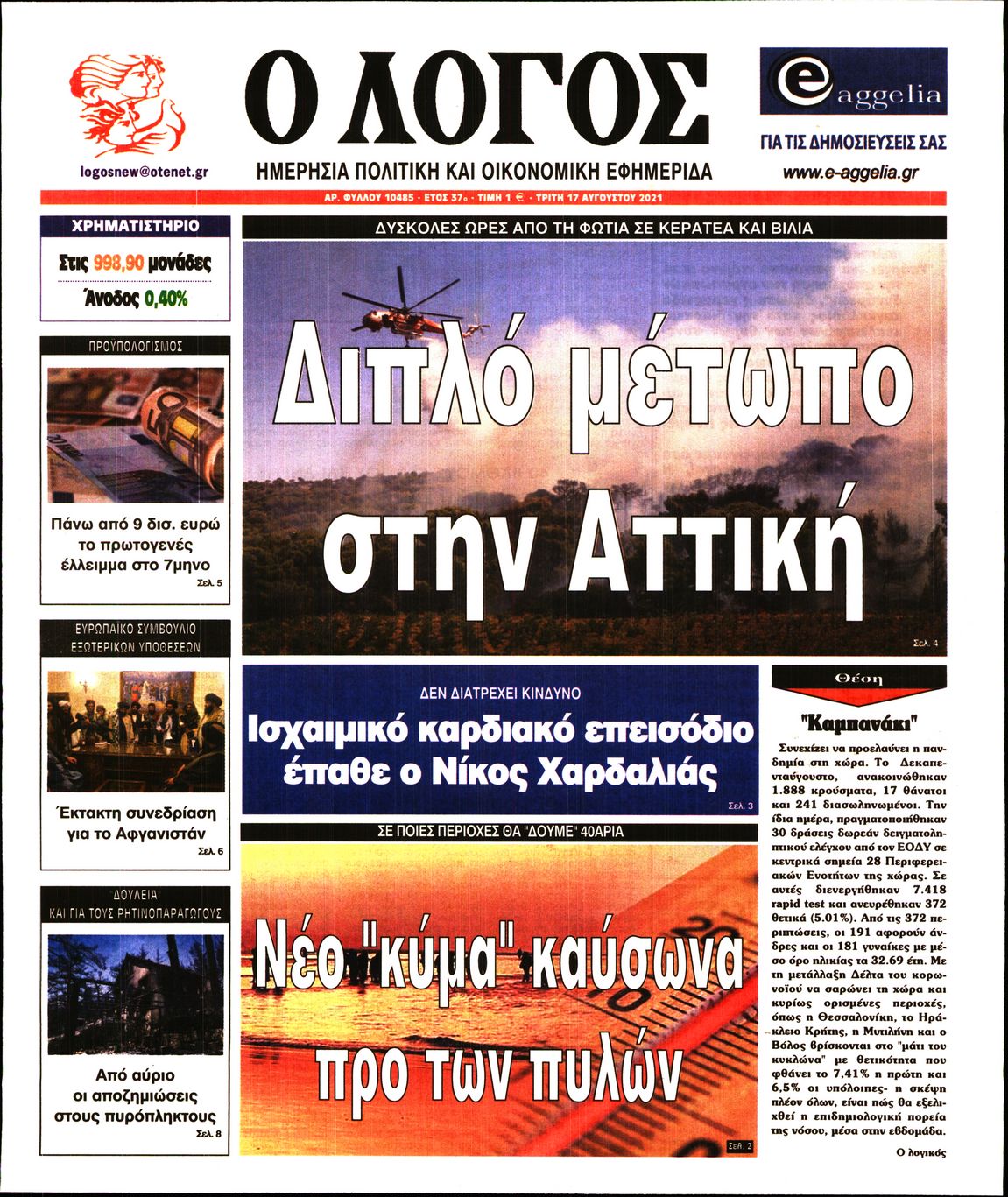 Εξώφυλο εφημερίδας Ο ΛΟΓΟΣ 2021-08-17