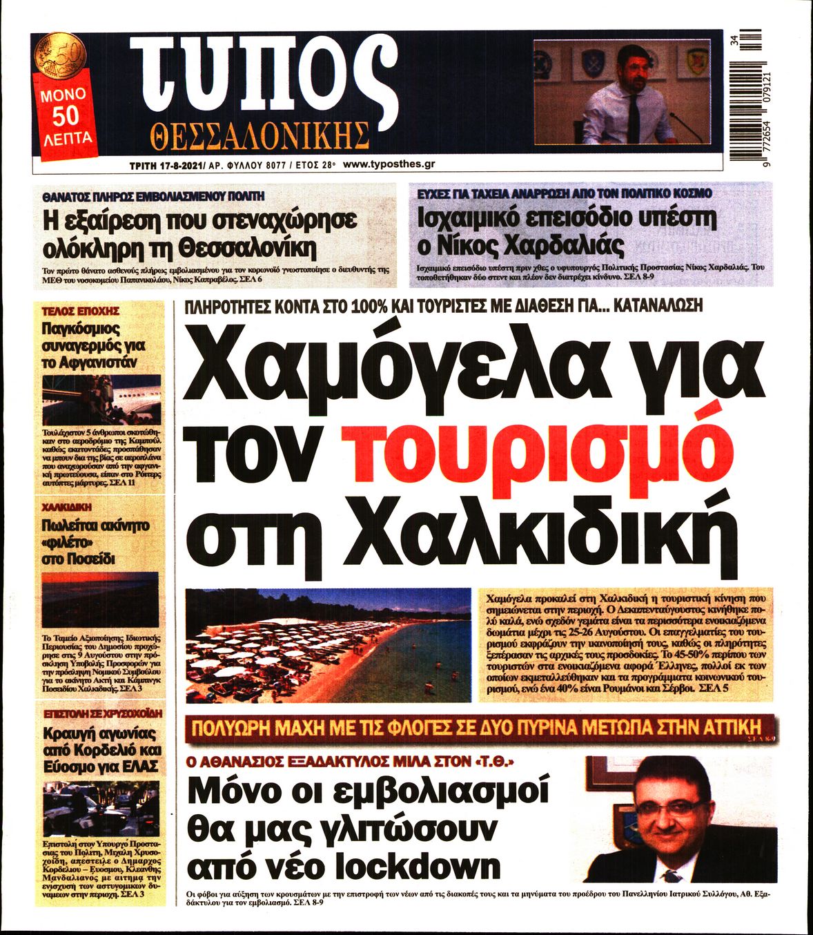 Εξώφυλο εφημερίδας ΤΥΠΟΣ ΘΕΣ/ΝΙΚΗΣ 2021-08-17