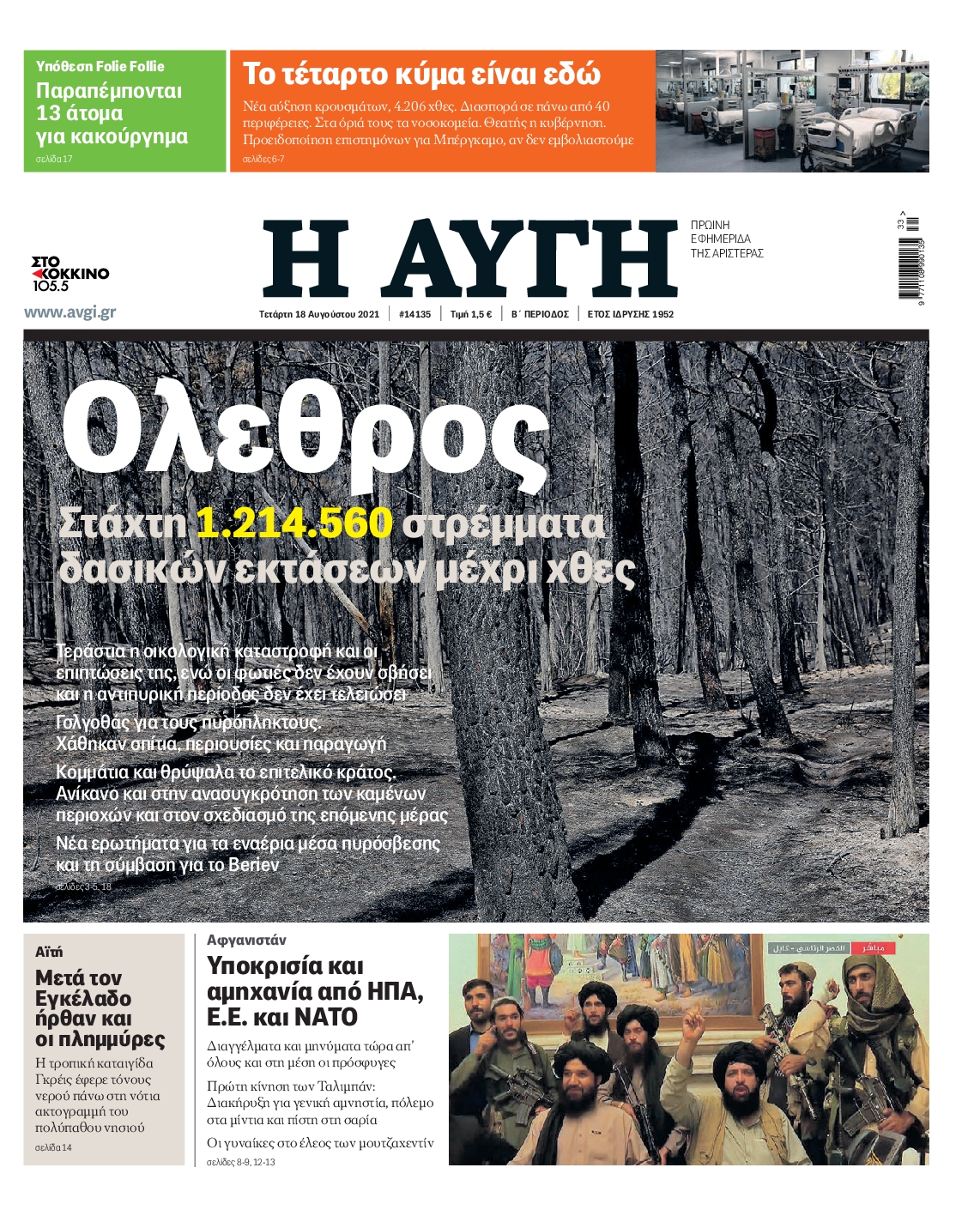 Εξώφυλο εφημερίδας ΑΥΓΗ 2021-08-18