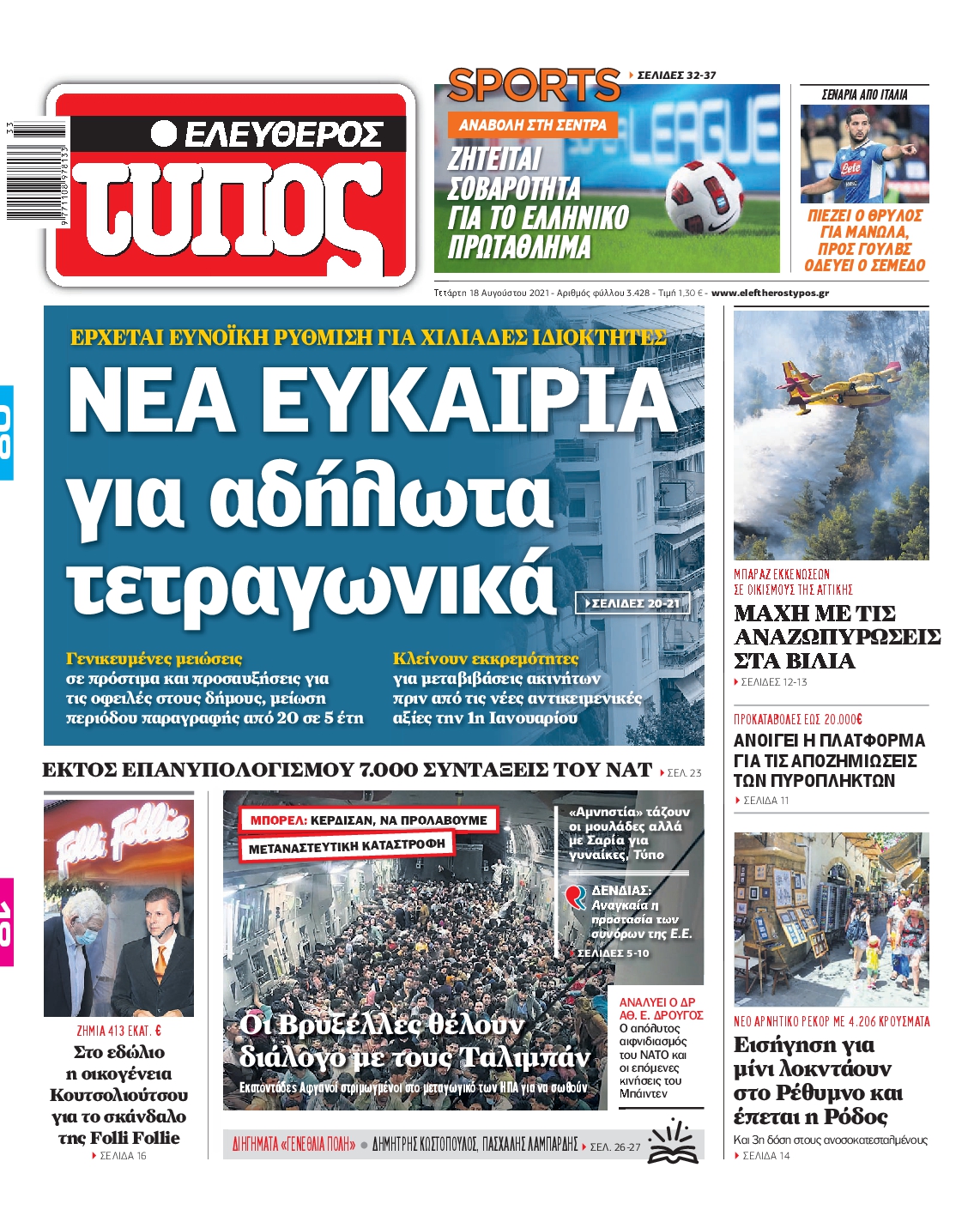 Εξώφυλο εφημερίδας ΕΛΕΥΘΕΡΟΣ ΤΥΠΟΣ 2021-08-18