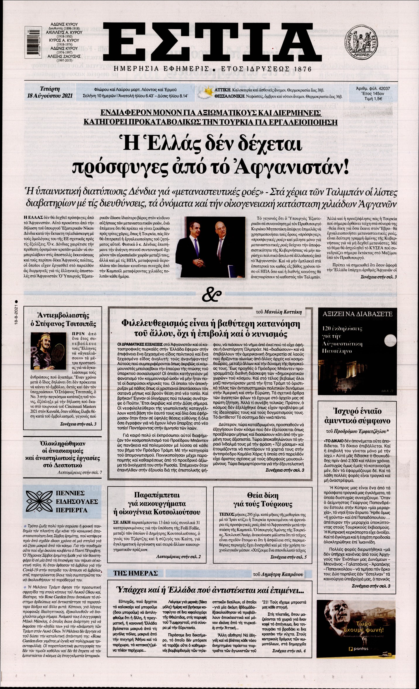 Εξώφυλο εφημερίδας ΕΣΤΙΑ 2021-08-18