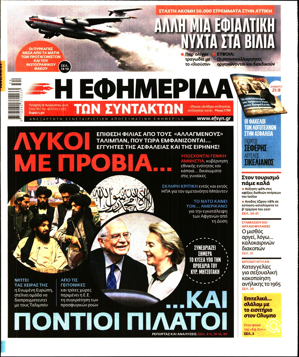 Εξώφυλο εφημερίδας ΤΩΝ ΣΥΝΤΑΚΤΩΝ 2021-08-18