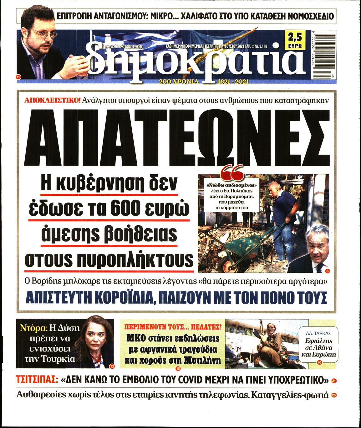 Εξώφυλο εφημερίδας ΔΗΜΟΚΡΑΤΙΑ 2021-08-18