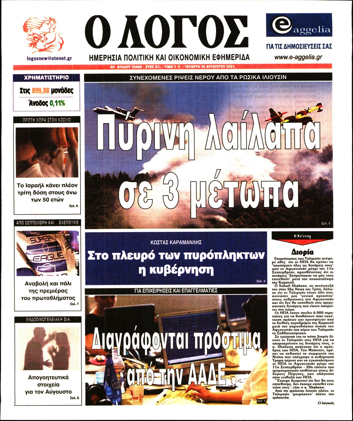 Εξώφυλο εφημερίδας Ο ΛΟΓΟΣ 2021-08-18
