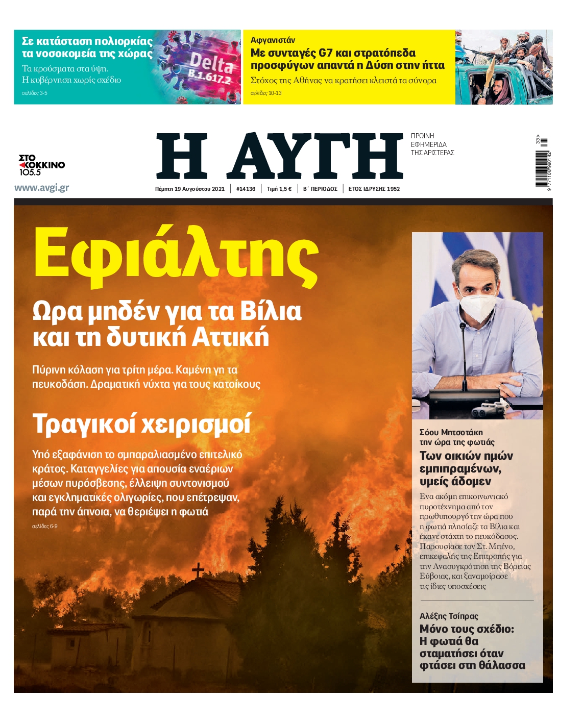 Εξώφυλο εφημερίδας ΑΥΓΗ 2021-08-19