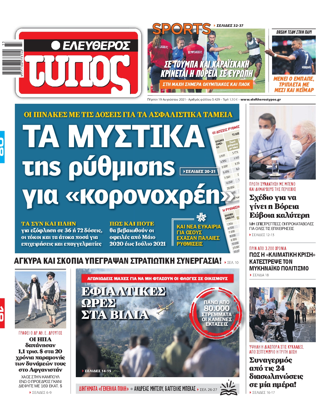Εξώφυλο εφημερίδας ΕΛΕΥΘΕΡΟΣ ΤΥΠΟΣ 2021-08-19