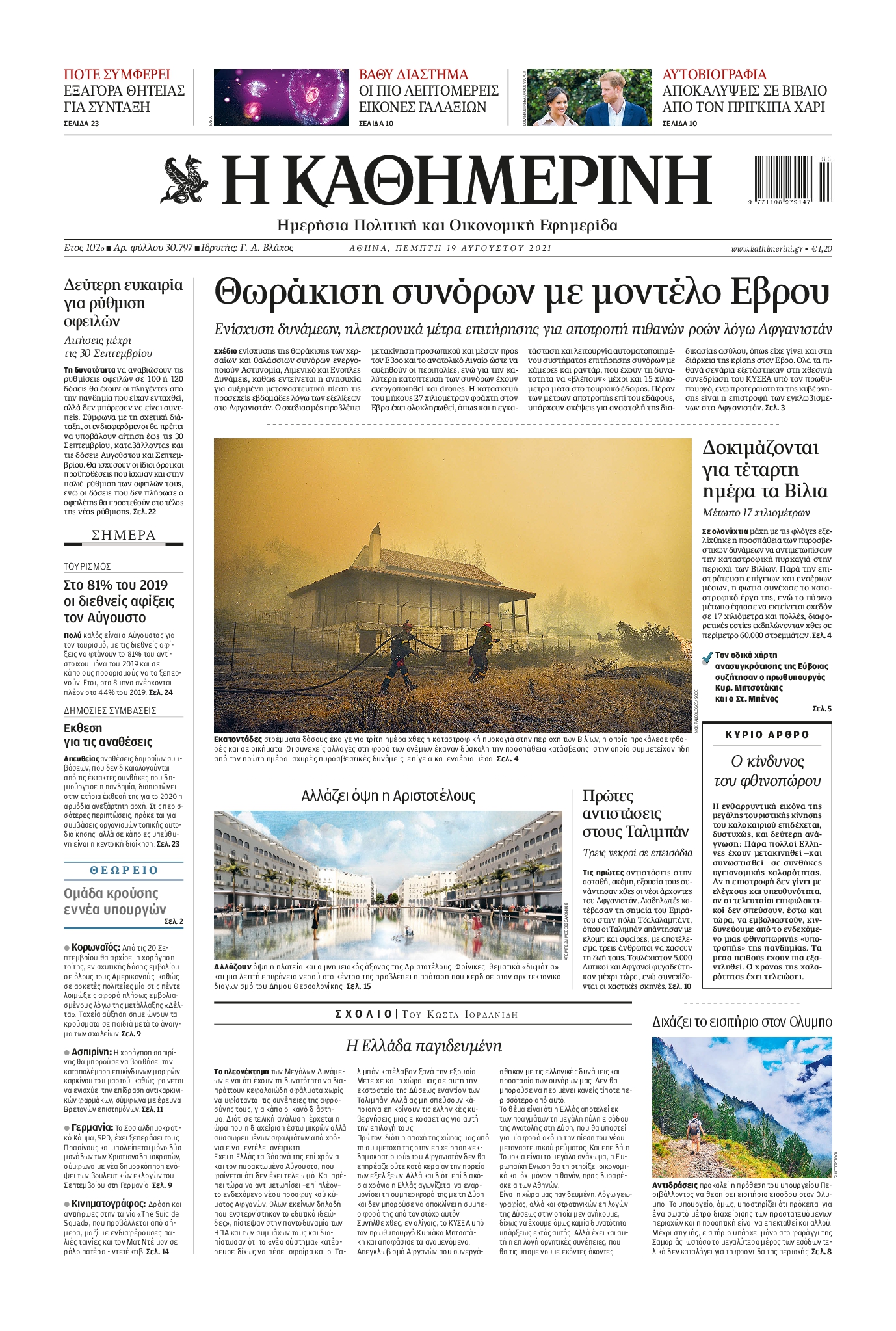 Εξώφυλο εφημερίδας ΚΑΘΗΜΕΡΙΝΗ 2021-08-19