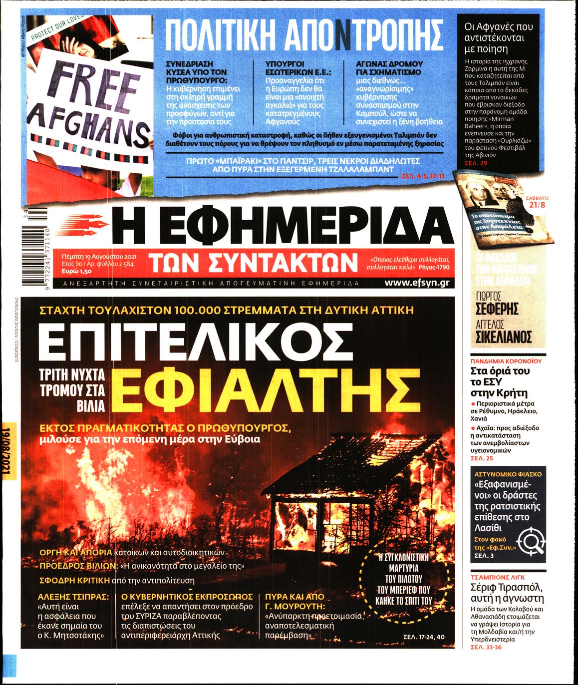 Εξώφυλο εφημερίδας ΤΩΝ ΣΥΝΤΑΚΤΩΝ 2021-08-19