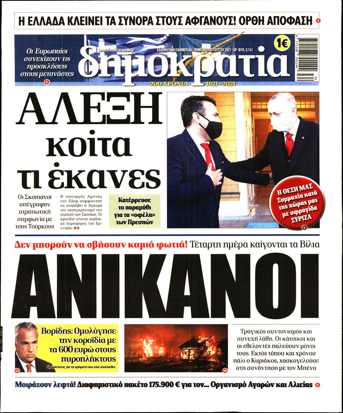 Εξώφυλο εφημερίδας ΔΗΜΟΚΡΑΤΙΑ 2021-08-19