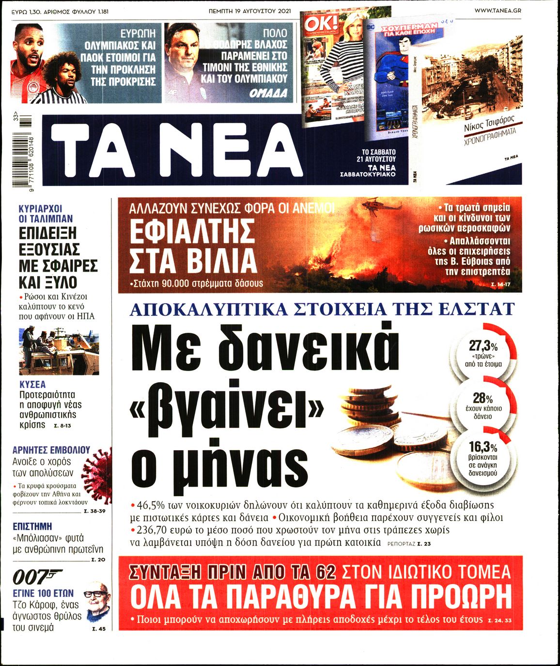 Εξώφυλο εφημερίδας ΤΑ ΝΕΑ 2021-08-19