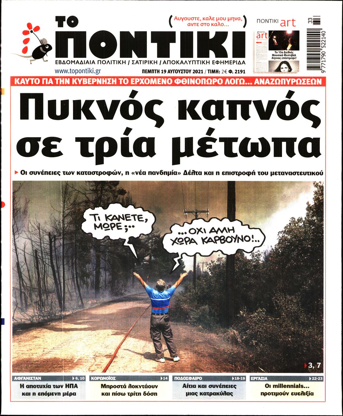 Εξώφυλο εφημερίδας ΤΟ ΠΟΝΤΙΚΙ 2021-08-19