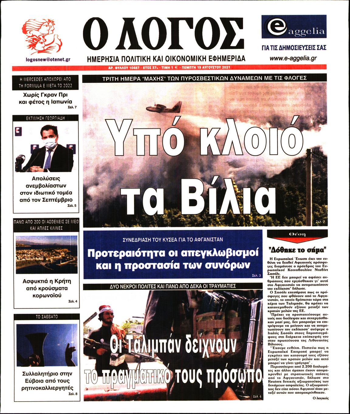 Εξώφυλο εφημερίδας Ο ΛΟΓΟΣ 2021-08-19
