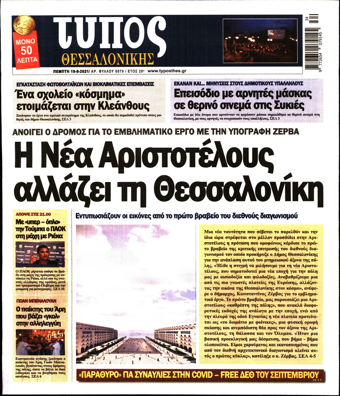 Εξώφυλο εφημερίδας ΤΥΠΟΣ ΘΕΣ/ΝΙΚΗΣ 2021-08-19