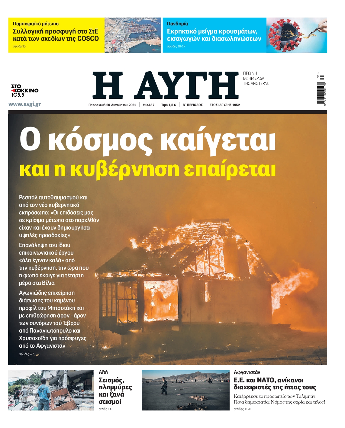 Εξώφυλο εφημερίδας ΑΥΓΗ 2021-08-20