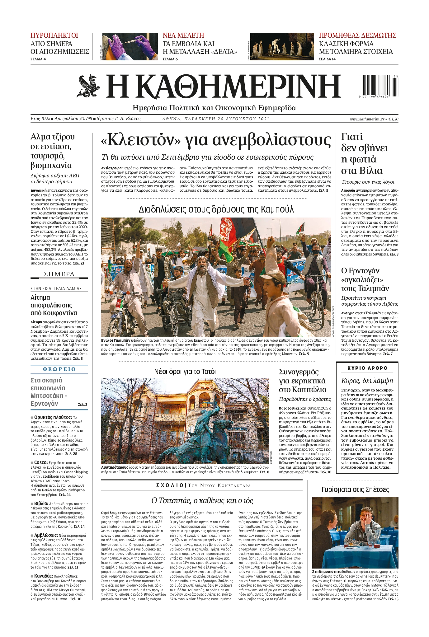 Εξώφυλο εφημερίδας ΚΑΘΗΜΕΡΙΝΗ 2021-08-20