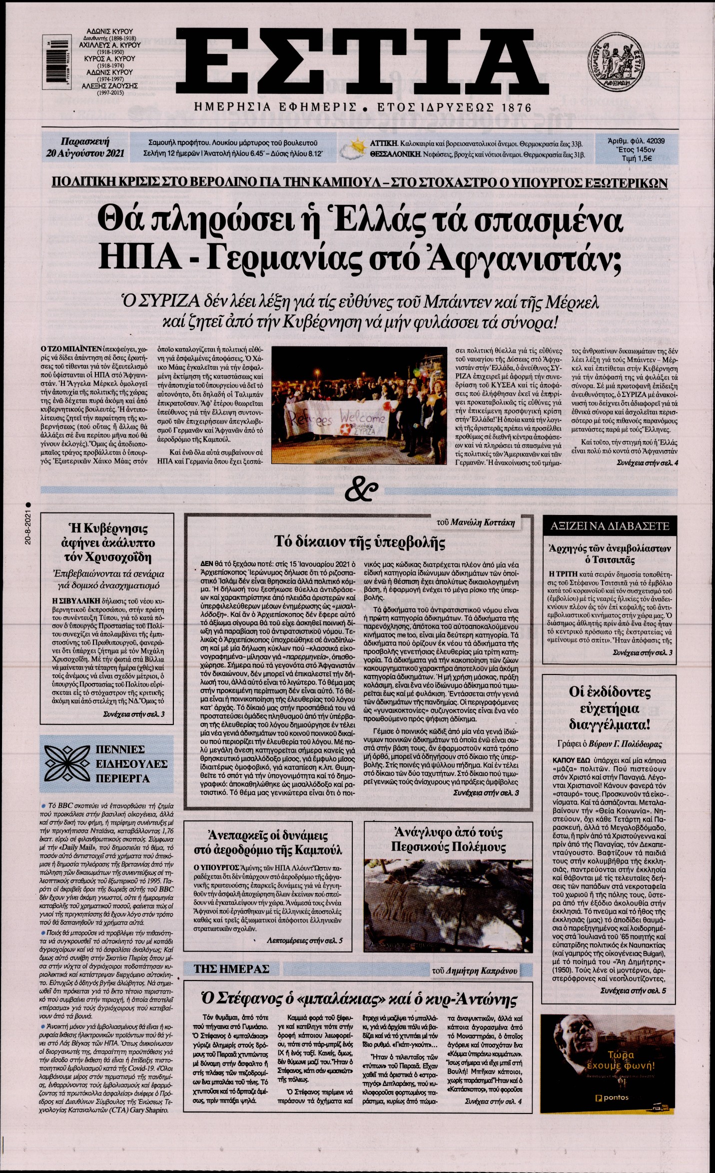 Εξώφυλο εφημερίδας ΕΣΤΙΑ 2021-08-20