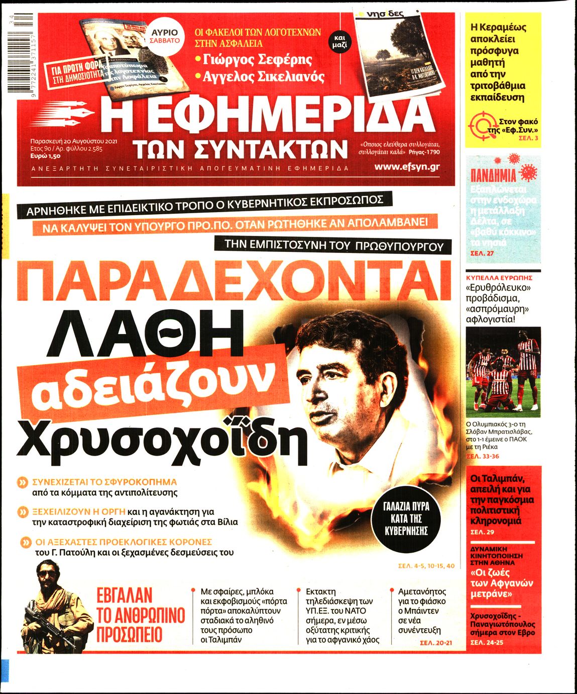 Εξώφυλο εφημερίδας ΤΩΝ ΣΥΝΤΑΚΤΩΝ 2021-08-20