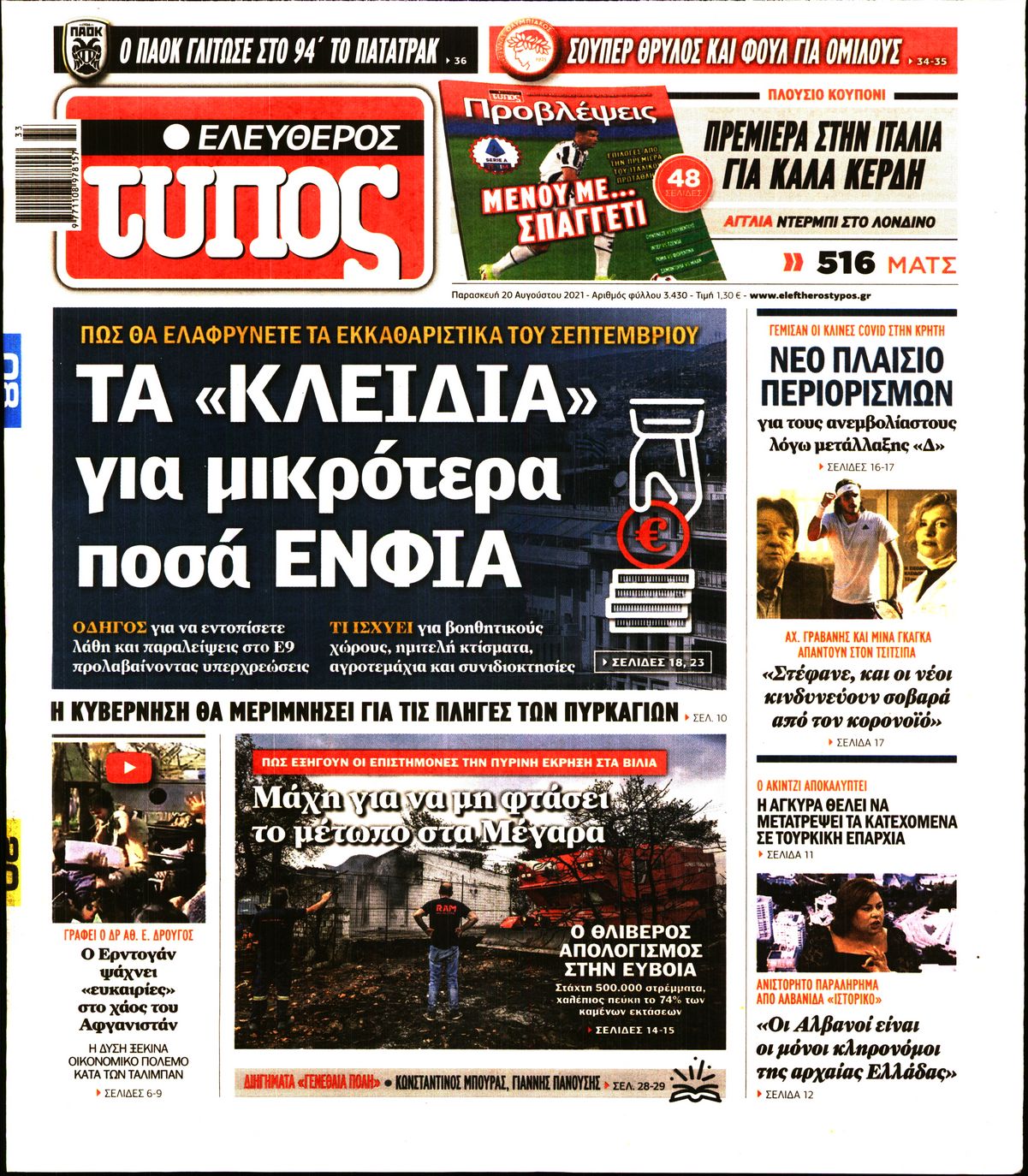 Εξώφυλο εφημερίδας ΕΛΕΥΘΕΡΟΣ ΤΥΠΟΣ 2021-08-20