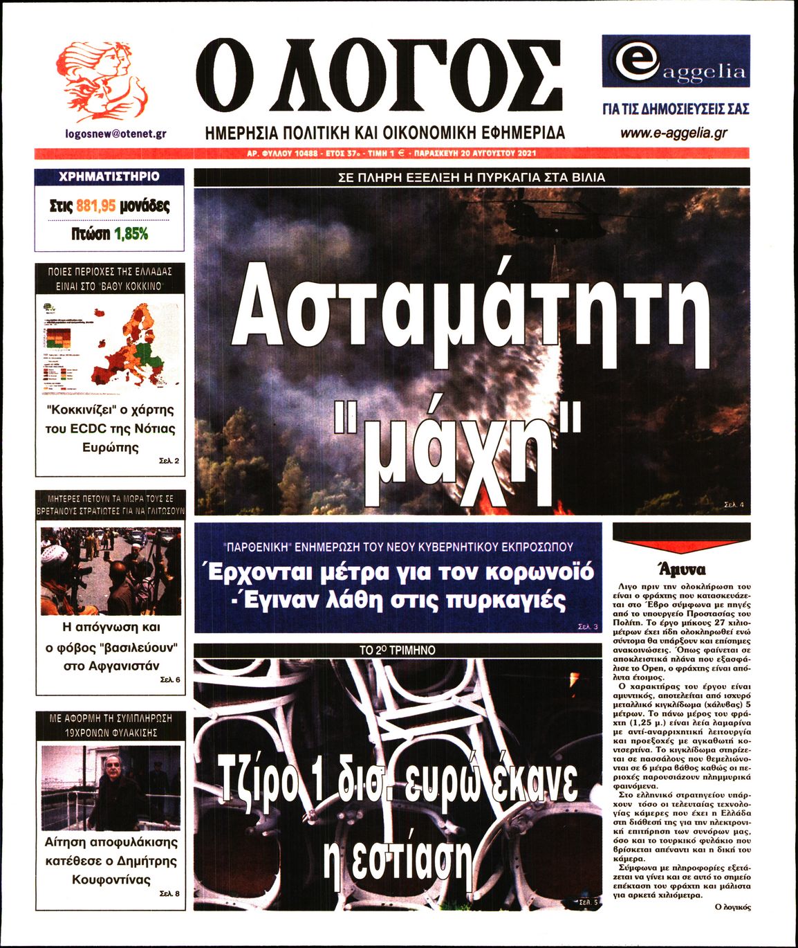 Εξώφυλο εφημερίδας Ο ΛΟΓΟΣ 2021-08-20