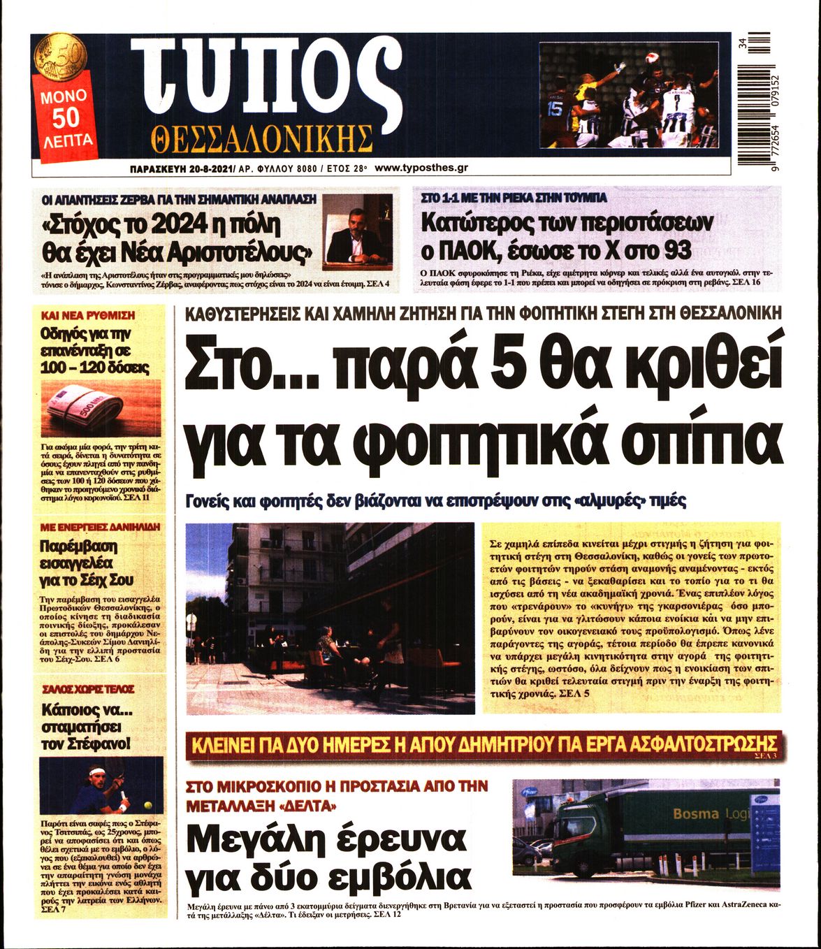 Εξώφυλο εφημερίδας ΤΥΠΟΣ ΘΕΣ/ΝΙΚΗΣ 2021-08-20