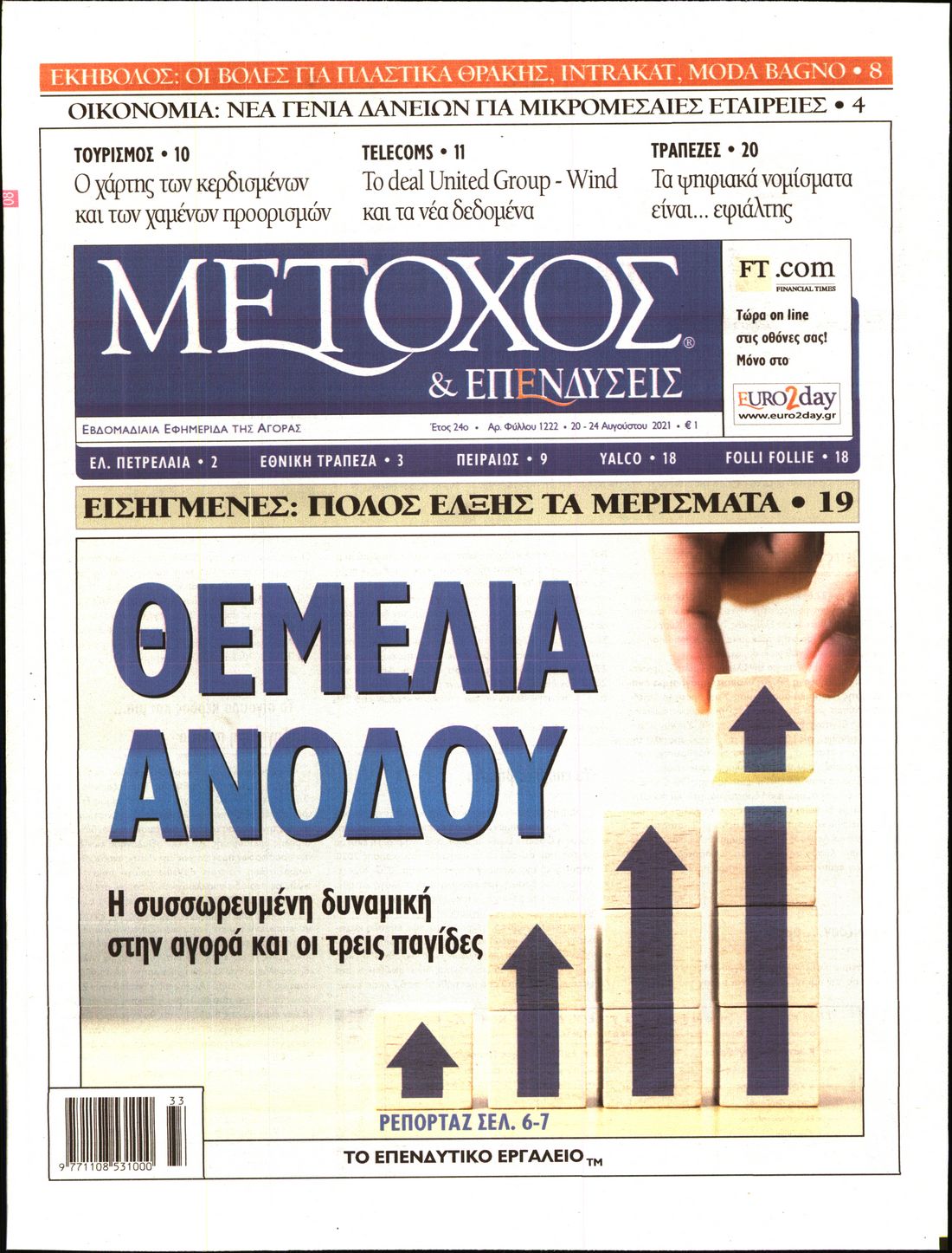 Εξώφυλο εφημερίδας ΜΕΤΟΧΟΣ 2021-08-20