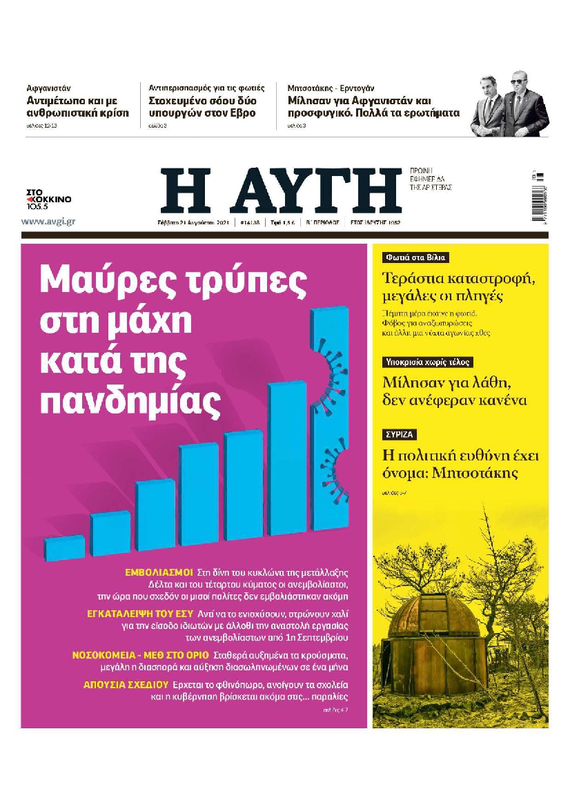 Εξώφυλο εφημερίδας ΑΥΓΗ 2021-08-21