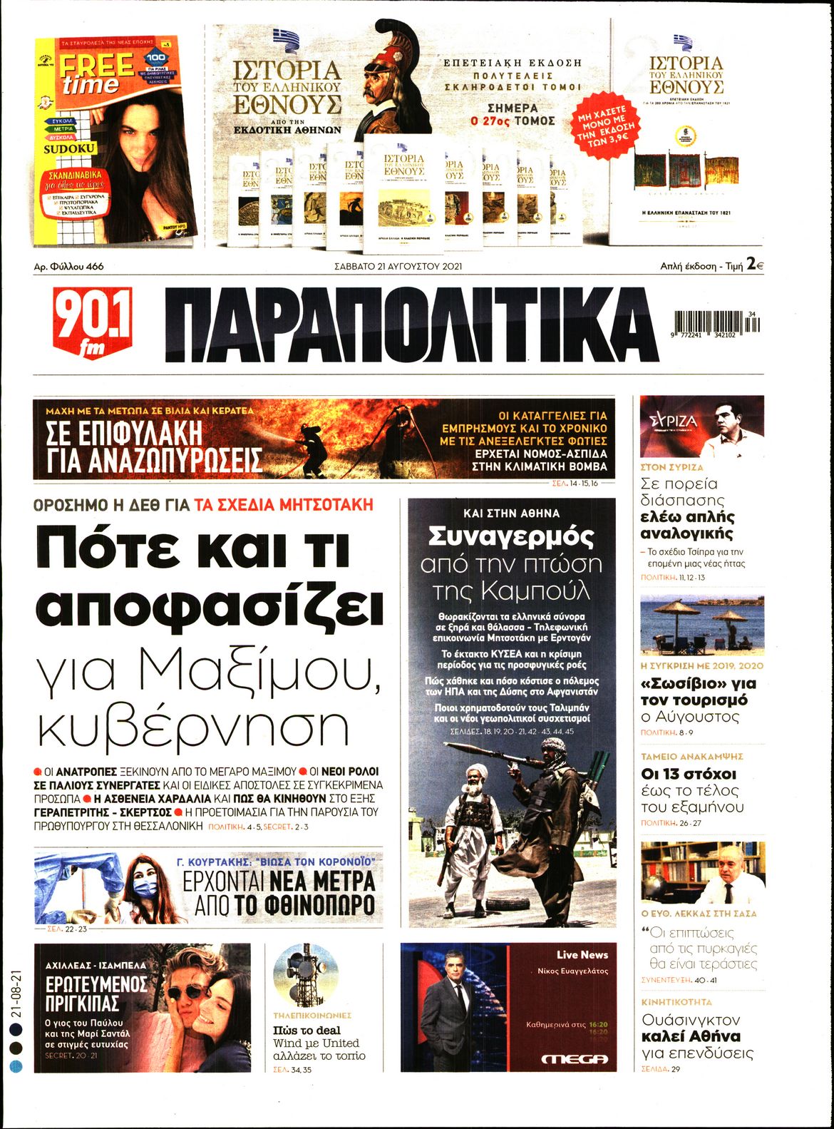 Εξώφυλο εφημερίδας ΠΑΡΑΠΟΛΙΤΙΚΑ 2021-08-21