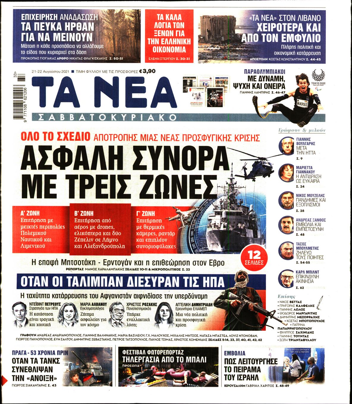 Εξώφυλο εφημερίδας ΤΑ ΝΕΑ 2021-08-21