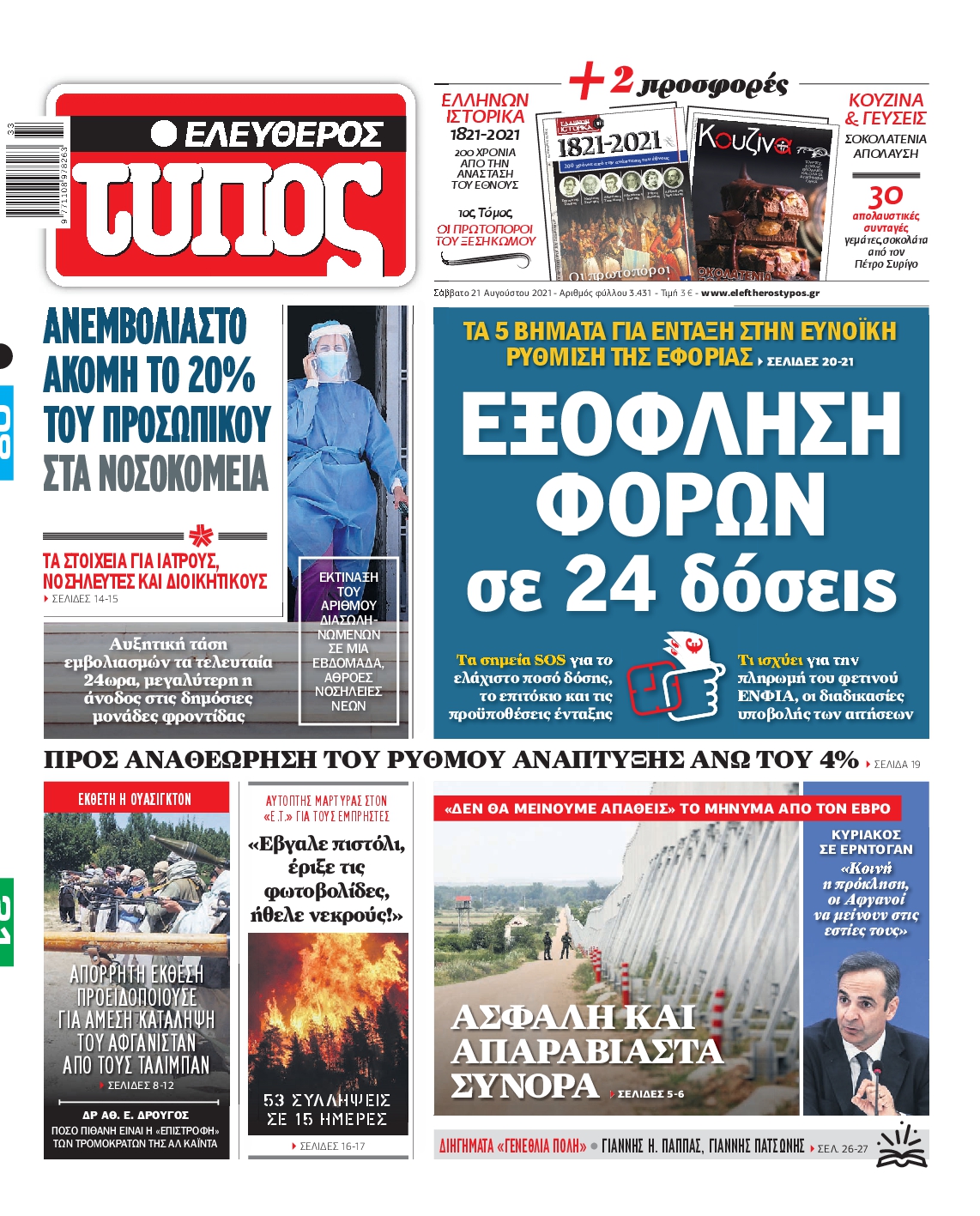 Εξώφυλο εφημερίδας ΕΛΕΥΘΕΡΟΣ ΤΥΠΟΣ 2021-08-21