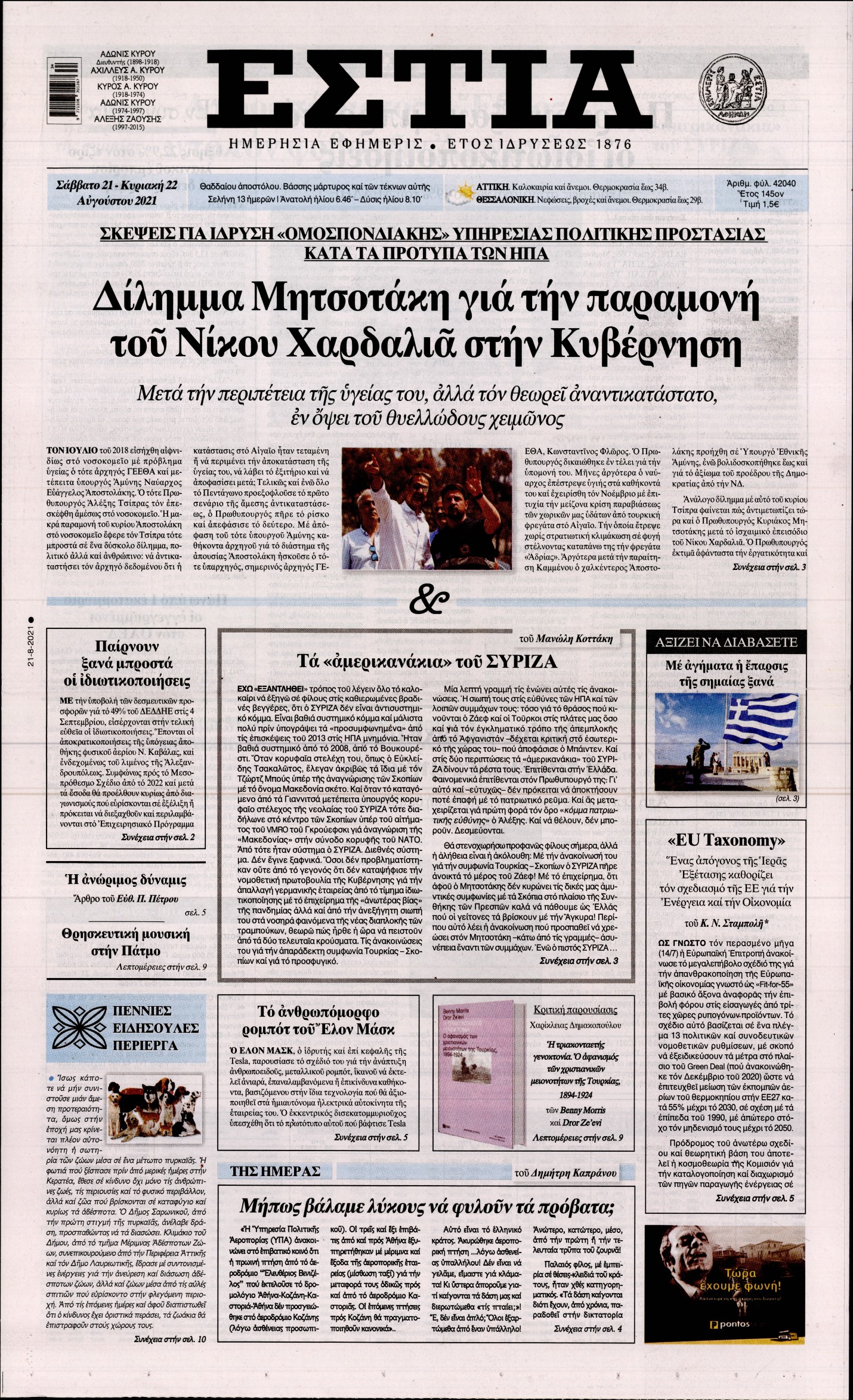 Εξώφυλο εφημερίδας ΕΣΤΙΑ 2021-08-21