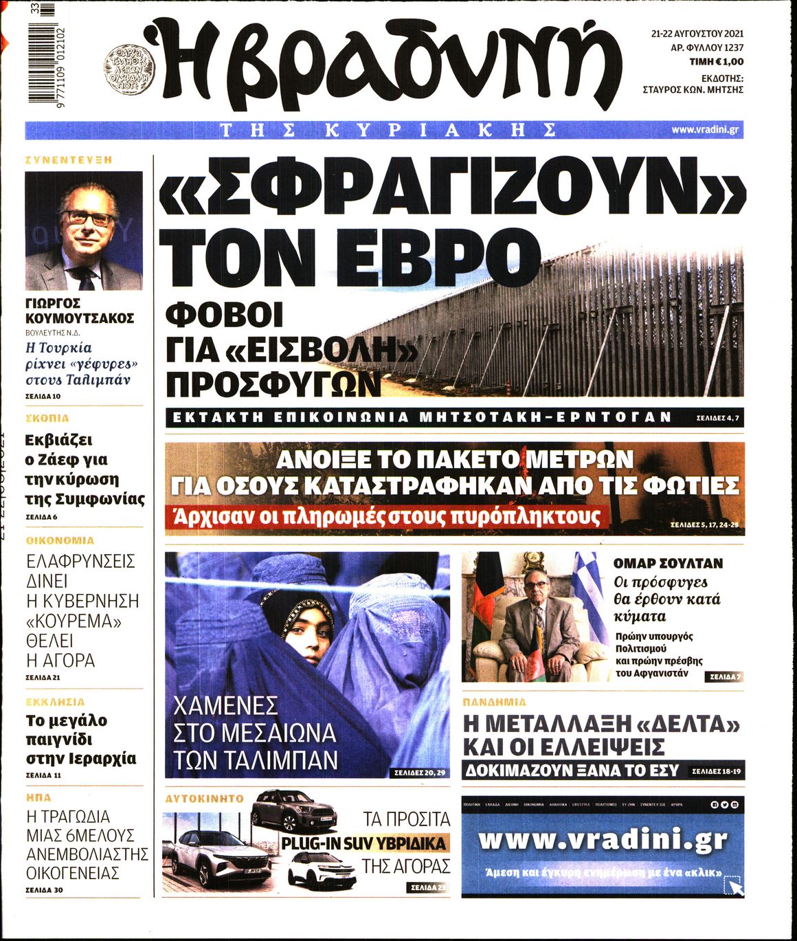 Εξώφυλο εφημερίδας ΒΡΑΔΥΝΗ 2021-08-21