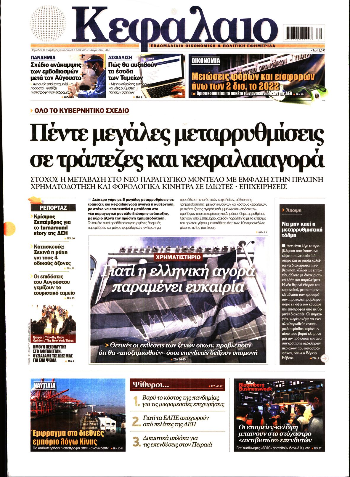 Εξώφυλο εφημερίδας ΚΕΦΑΛΑΙΟ 2021-08-21