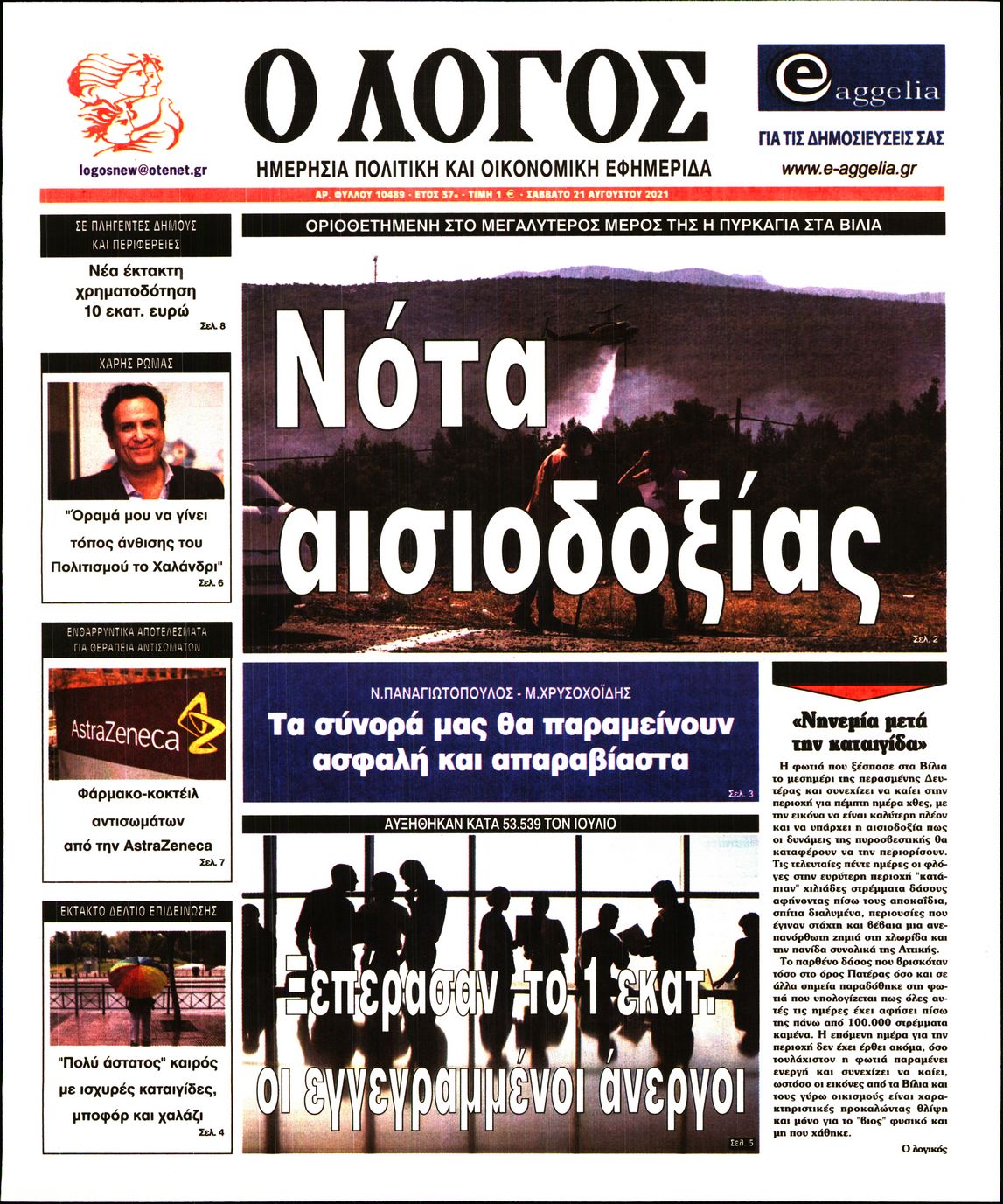 Εξώφυλο εφημερίδας Ο ΛΟΓΟΣ 2021-08-21