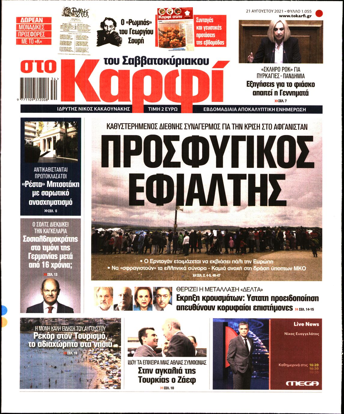 Εξώφυλο εφημερίδας ΚΑΡΦΙ 2021-08-21