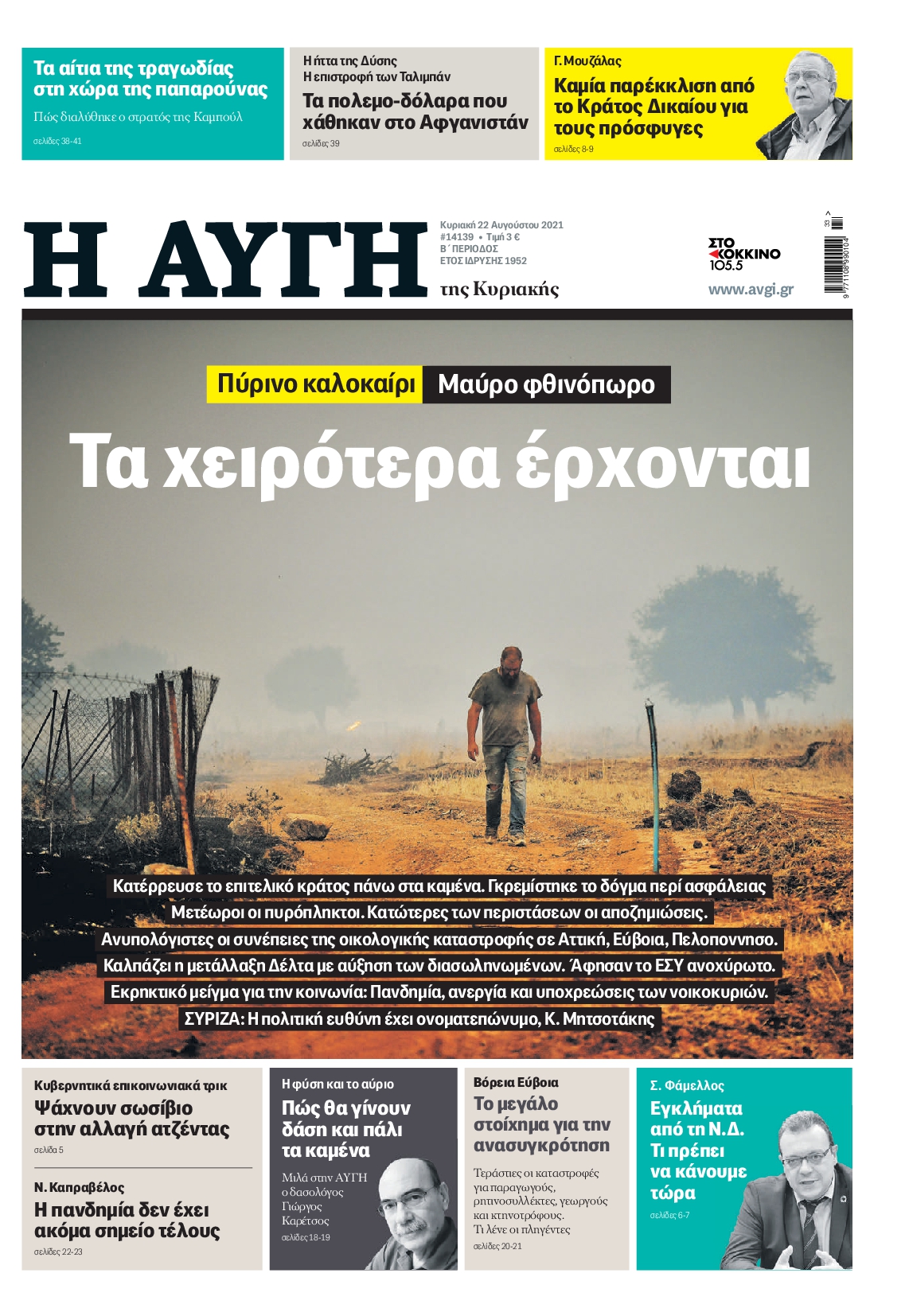 Εξώφυλο εφημερίδας ΑΥΓΗ 2021-08-22