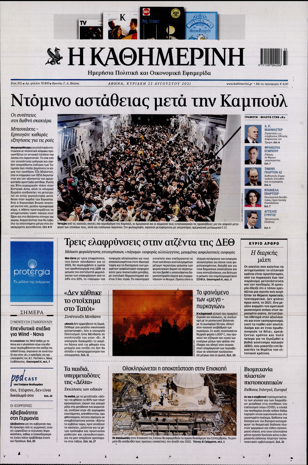 Εξώφυλο εφημερίδας ΚΑΘΗΜΕΡΙΝΗ 2021-08-22