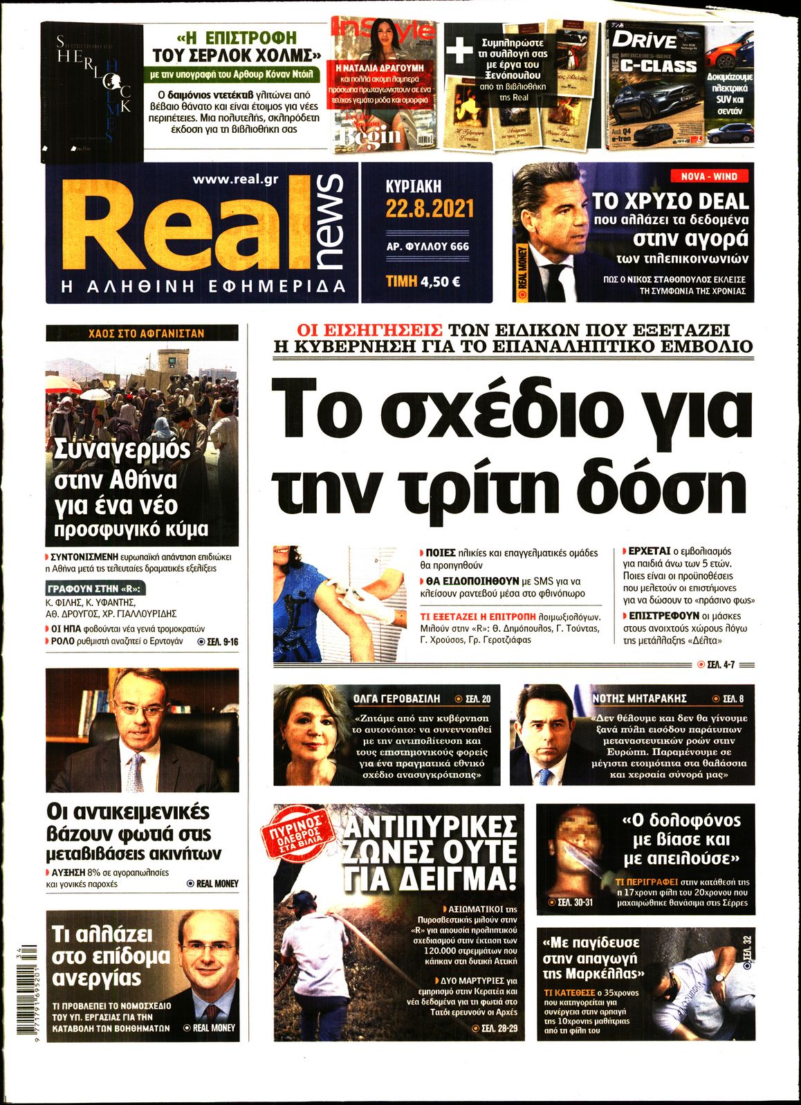 Εξώφυλο εφημερίδας REAL NEWS 2021-08-22