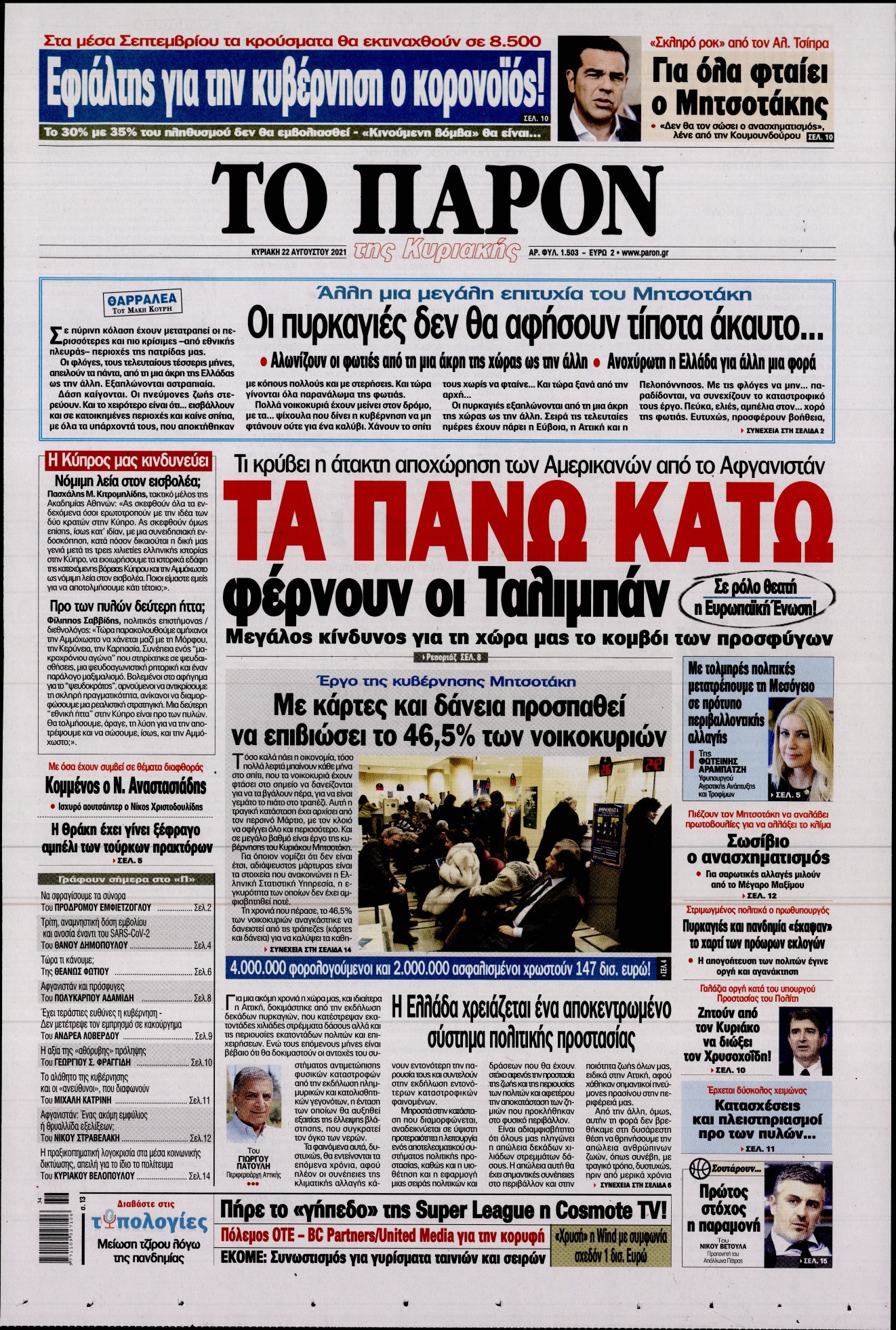 Εξώφυλο εφημερίδας ΤΟ ΠΑΡΟΝ 2021-08-22