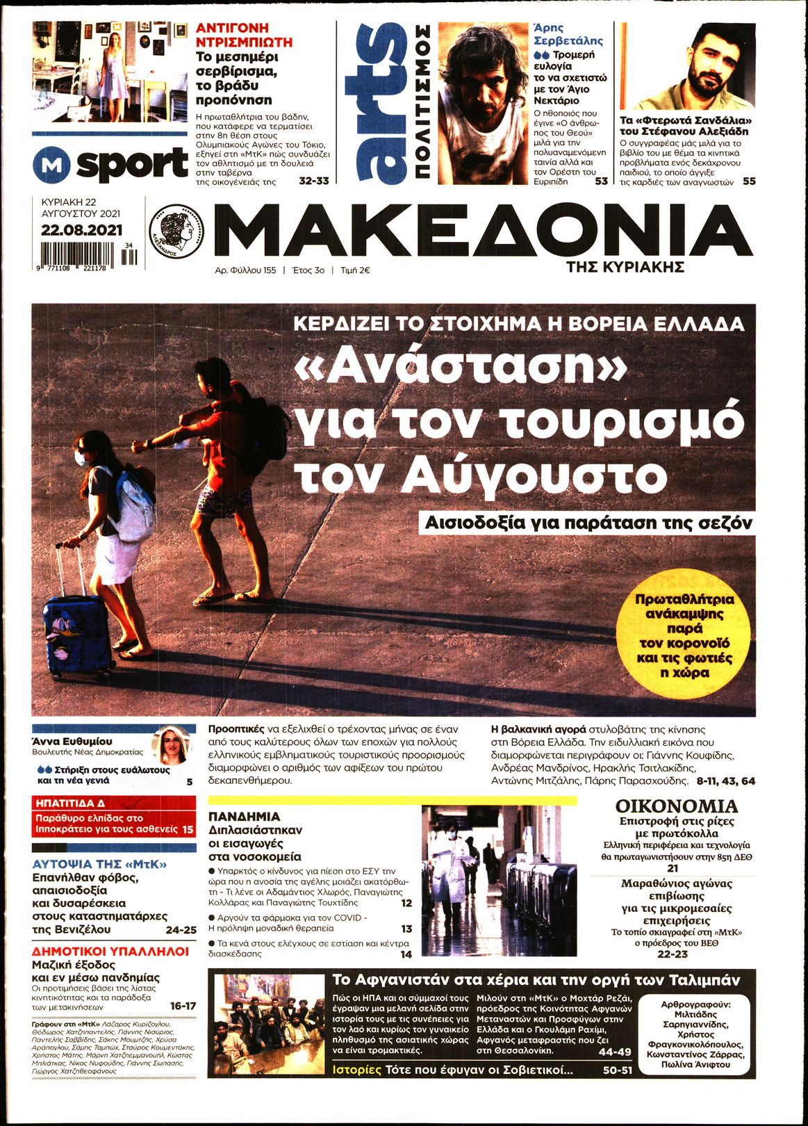 Εξώφυλο εφημερίδας ΜΑΚΕΔΟΝΙΑ 2021-08-22
