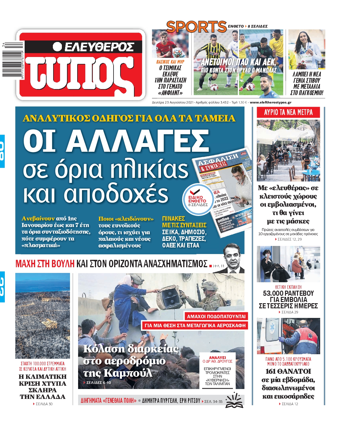Εξώφυλο εφημερίδας ΕΛΕΥΘΕΡΟΣ ΤΥΠΟΣ 2021-08-23