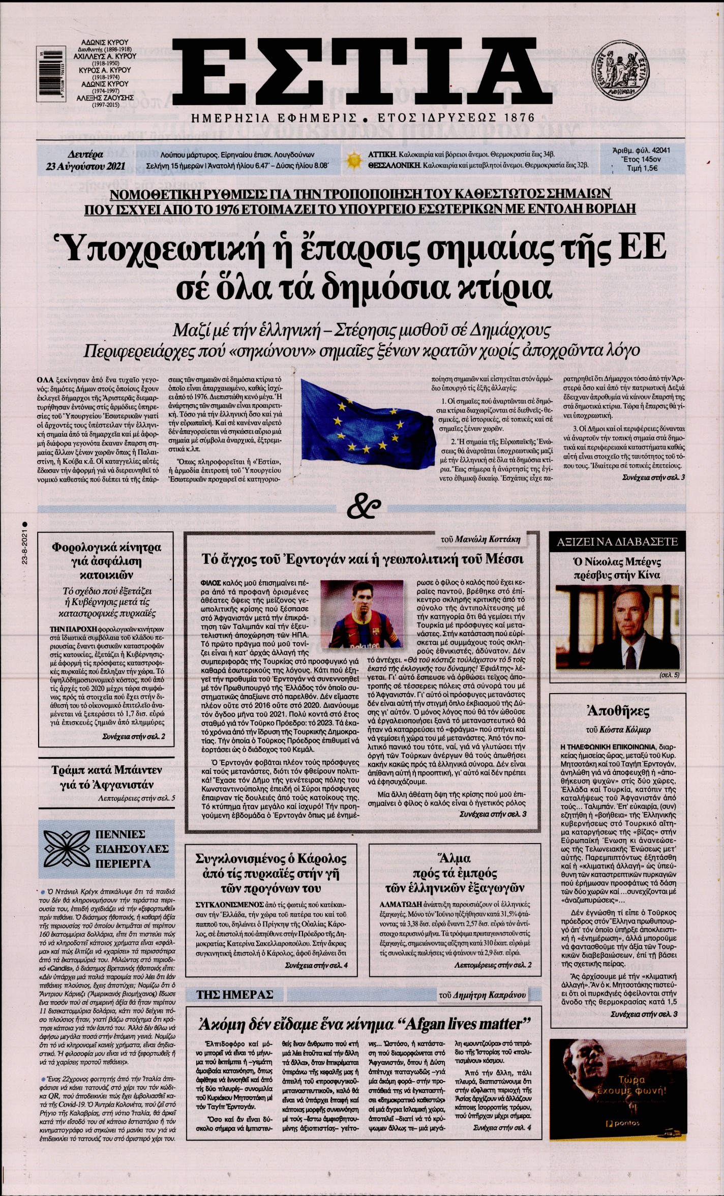 Εξώφυλο εφημερίδας ΕΣΤΙΑ 2021-08-23