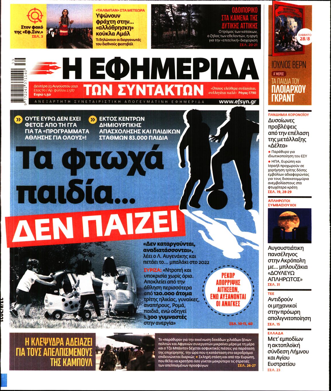 Εξώφυλο εφημερίδας ΤΩΝ ΣΥΝΤΑΚΤΩΝ 2021-08-23