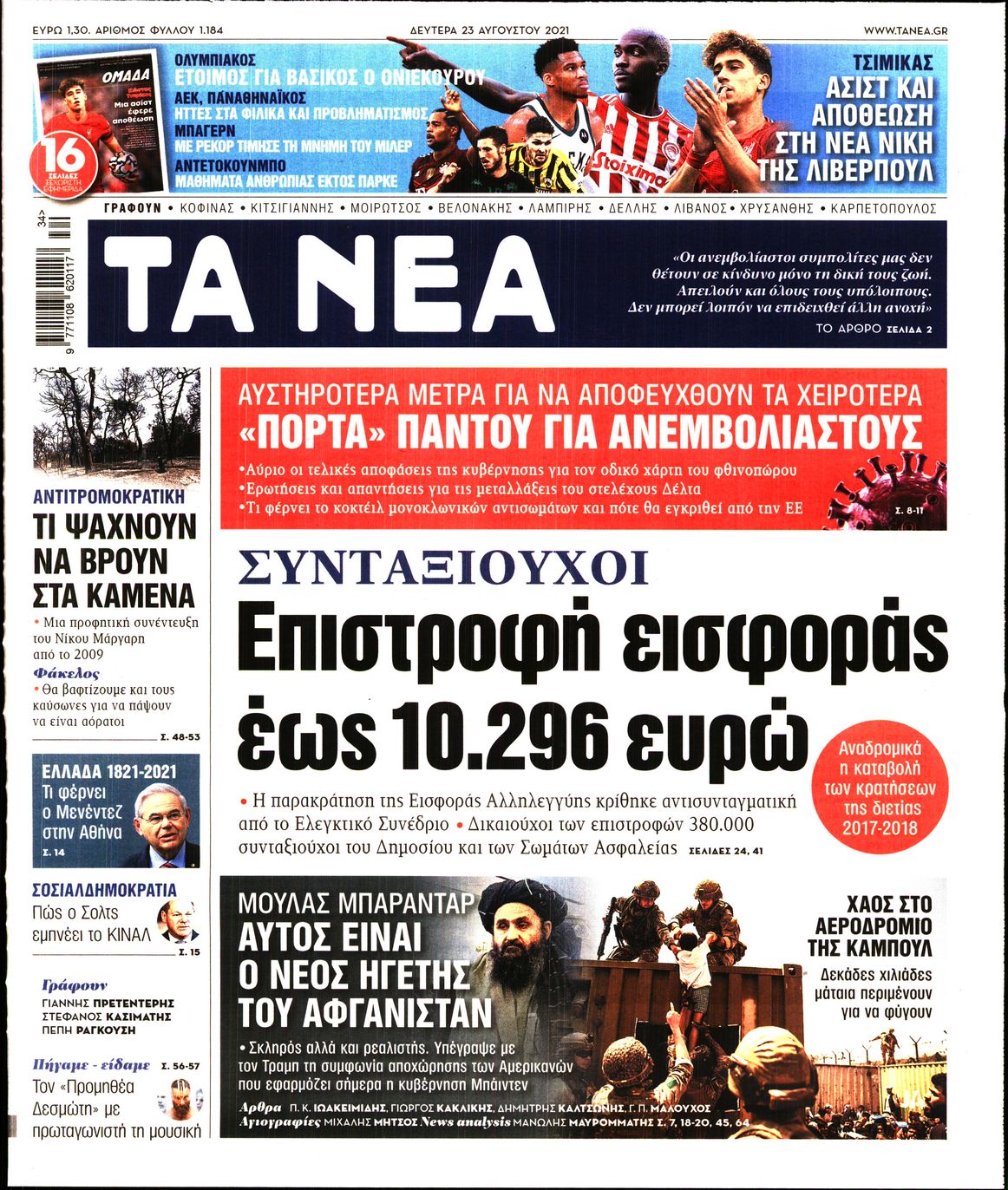 Εξώφυλο εφημερίδας ΤΑ ΝΕΑ 2021-08-23