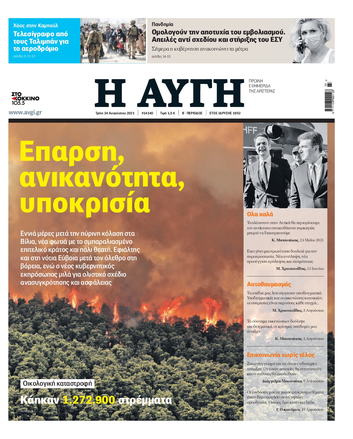 Εξώφυλο εφημερίδας ΑΥΓΗ 2021-08-24