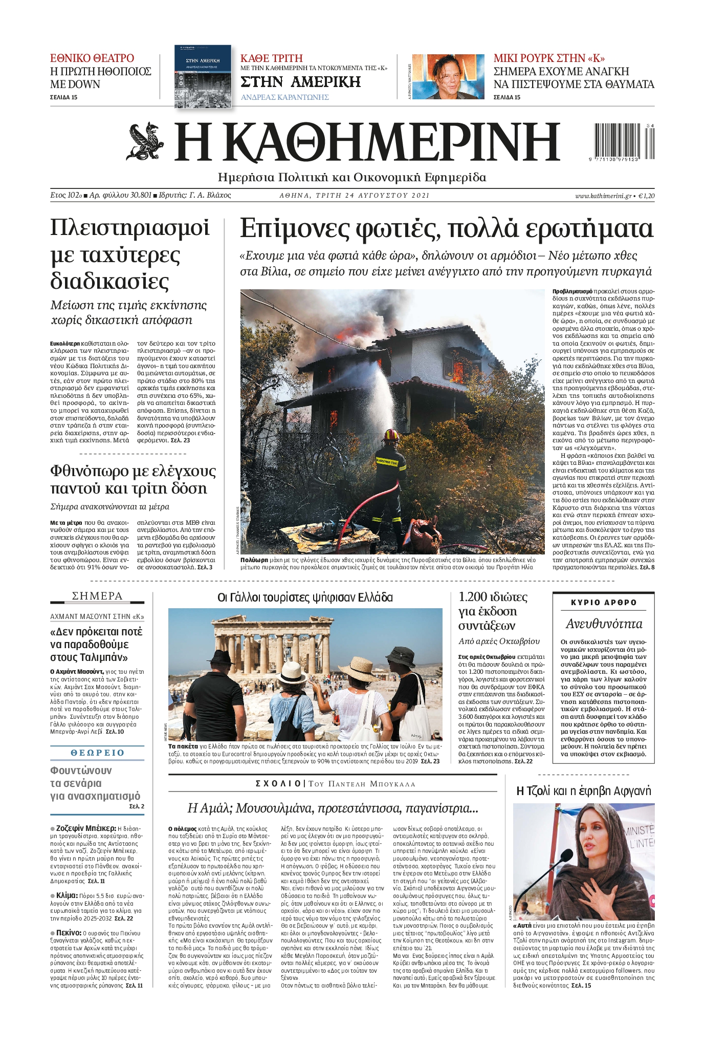 Εξώφυλο εφημερίδας ΚΑΘΗΜΕΡΙΝΗ 2021-08-24