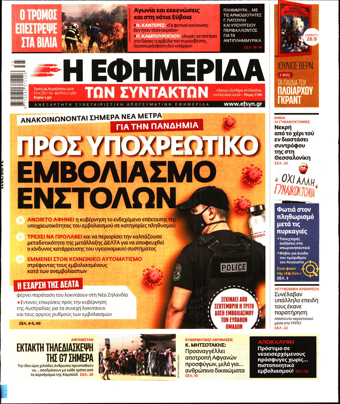 Εξώφυλο εφημερίδας ΤΩΝ ΣΥΝΤΑΚΤΩΝ 2021-08-24