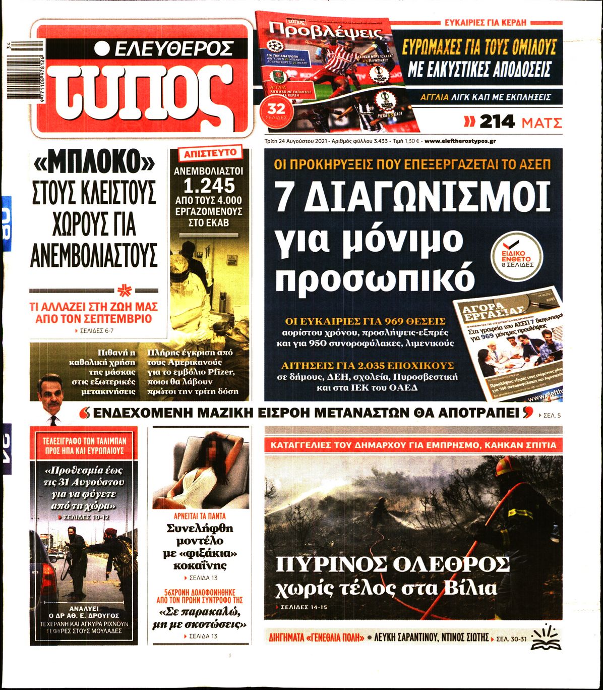 Εξώφυλο εφημερίδας ΕΛΕΥΘΕΡΟΣ ΤΥΠΟΣ 2021-08-24