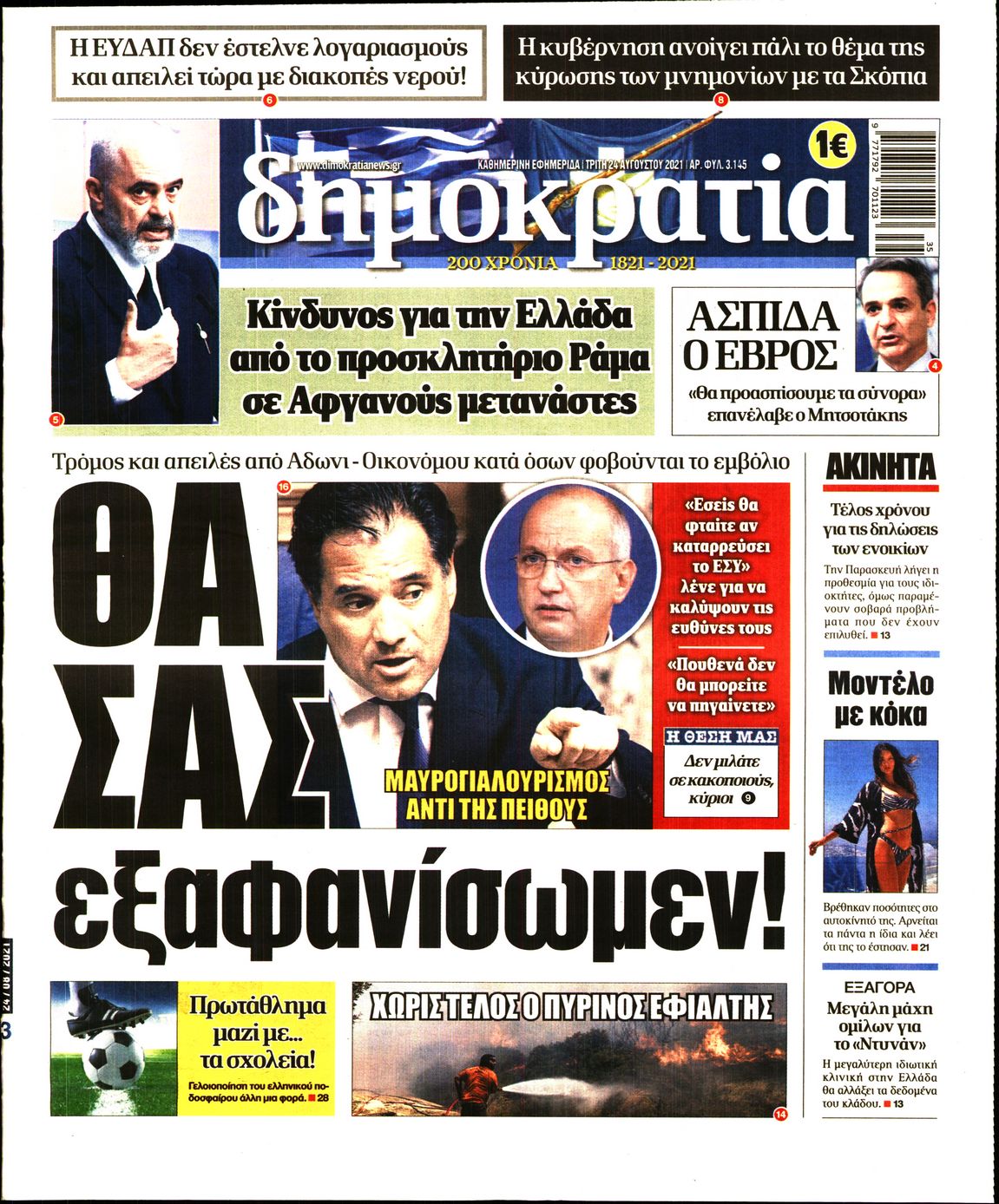 Εξώφυλο εφημερίδας ΔΗΜΟΚΡΑΤΙΑ 2021-08-24