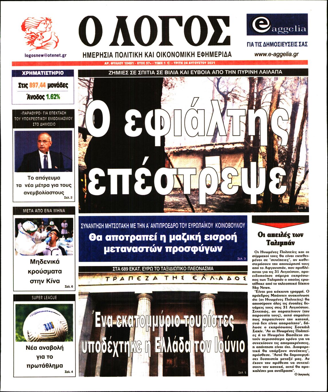 Εξώφυλο εφημερίδας Ο ΛΟΓΟΣ 2021-08-24