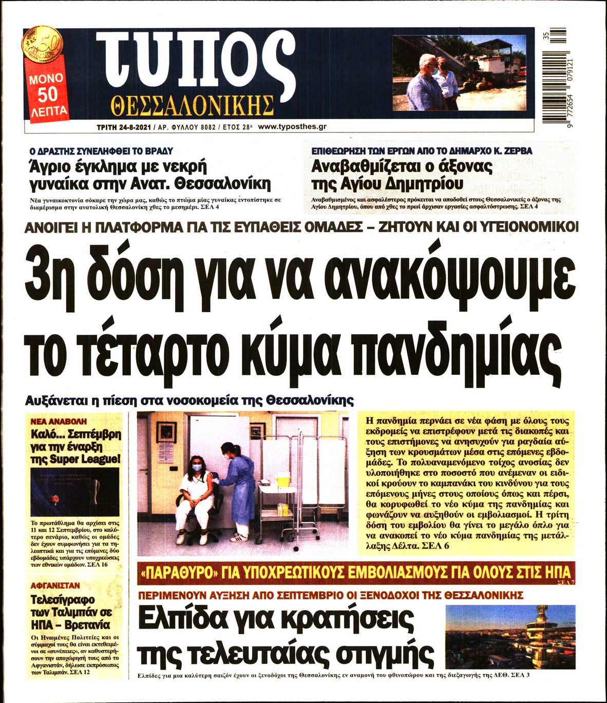 Εξώφυλο εφημερίδας ΤΥΠΟΣ ΘΕΣ/ΝΙΚΗΣ 2021-08-24